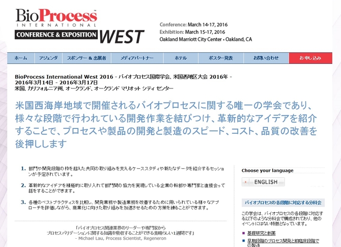 バイオプロセス国際学会、米国西地区大会 2016年