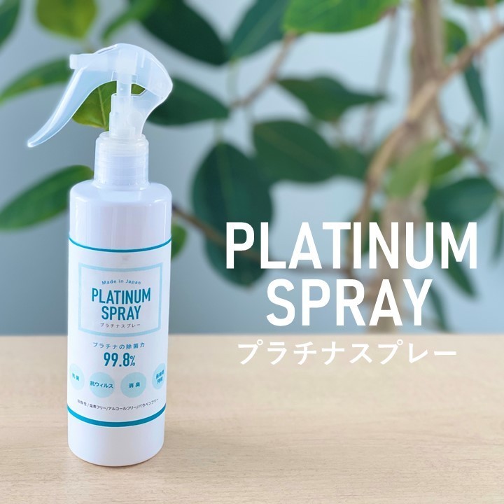 プラチナスプレー 商品単体