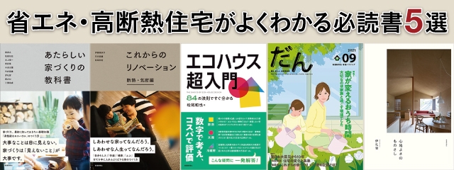 脱炭素社会に向けて住まいの燃費性能向上を 省エネ住宅 高断熱住宅を建てるならこの５冊から Newscast