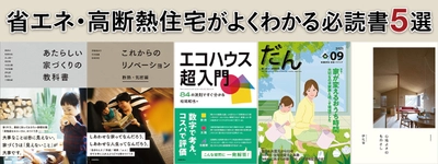 脱炭素社会に向けて住まいの燃費性能向上を｜省エネ住宅・高断熱住宅を建てるならこの５冊から