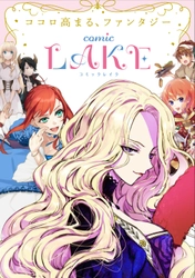 新レーベル『comic LAKE』創刊！ 「女性向け新マンガレーベル　 異世界ファンタジーマンガ原作コンテスト」結果発表！