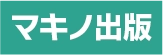 株式会社マキノ出版