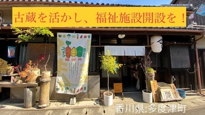 香川県発・古い蔵を活かした福祉施設開設に伴う 古民家改修プロジェクトをクラウドファンディングにて公開