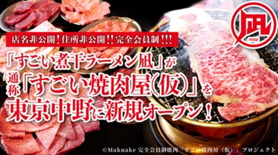 すごい煮干ラーメン凪が手掛ける完全会員制の“焼肉屋”を 2021年7月に東京中野にオープン！Makuakeにて限定会員を募集