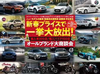 輸入車・バイクが400台集う日本最大級の輸入車新春セール！ 　「ALL BRAND NEW YEAR SALE」を1月6日・7日に オートプラネット名古屋にて開催