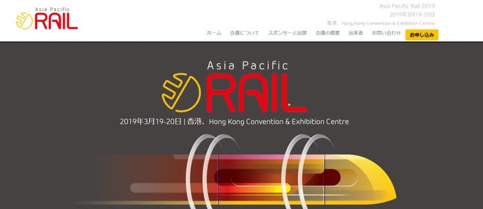 アジア太平洋鉄道会議 2019年