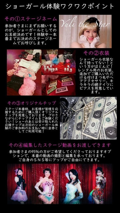 ショーガール体験 ワクワクポイント