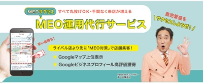 ルー大柴がアンバサダーに就任した店舗集客支援サービス「MEOサクセス」に"お試しコース"登場!