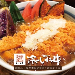 かつ吉渋谷店 冷やしカレーかつ丼［7/1(金)～］夏季限定販売します！