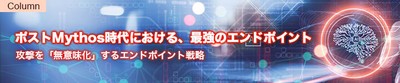 ポストMythos時代における、最強のエンドポイント - 攻撃を「無意味化」するエンドポイント戦略 -