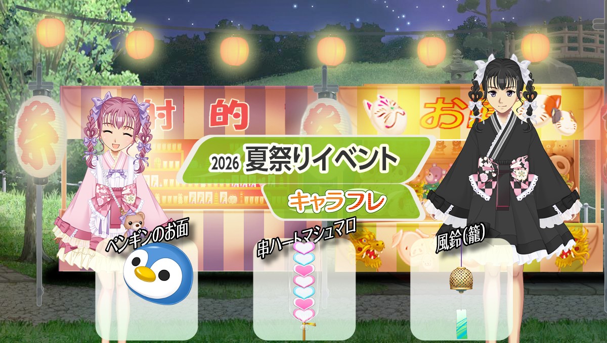 学園生活コミュニティ「キャラフレ」｜2026『夏祭りイベント』のお知らせ