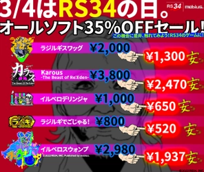 3月4日はRS34の日！ Nintendo Switch、ニンテンドー3DSダウンロードソフトの 35％OFFセールを開催