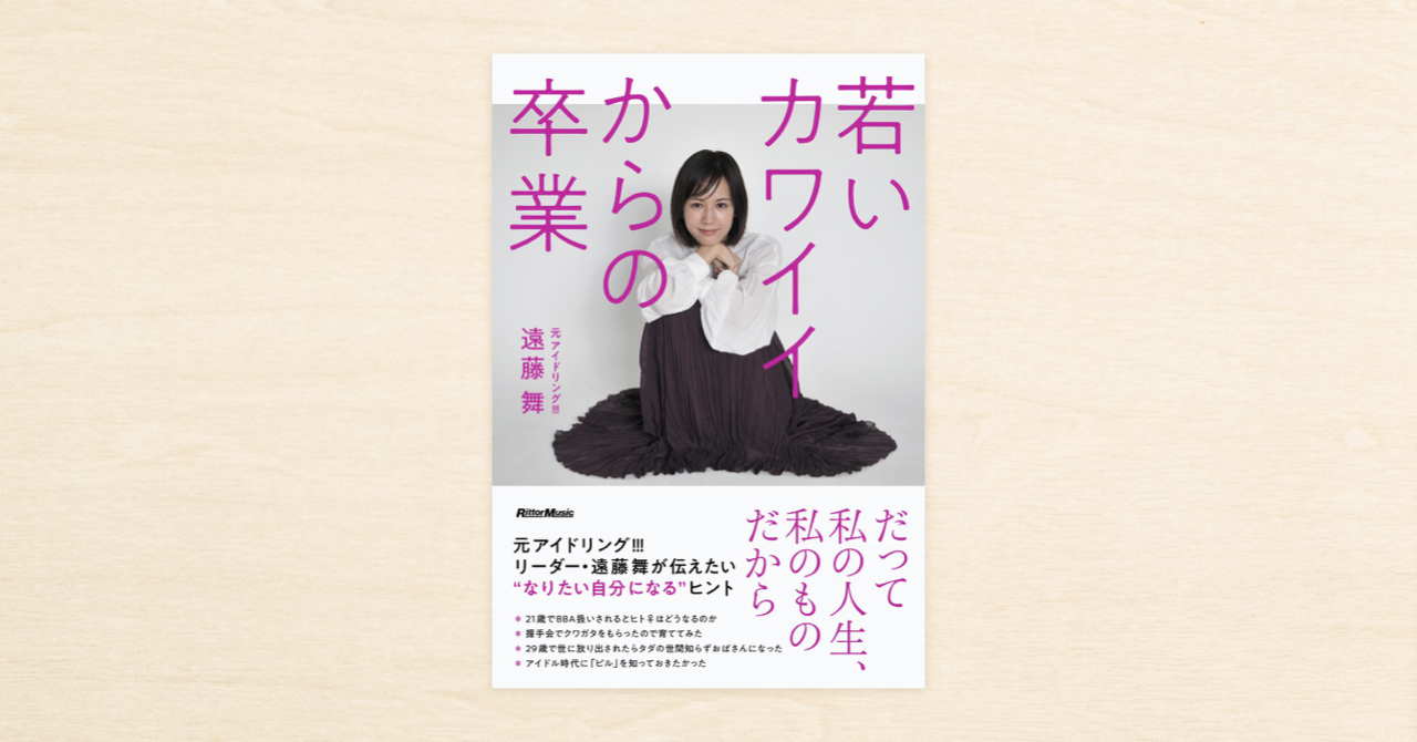 元アイドリング 遠藤舞さんのnoteを収録したエッセイ集 若いカワイイからの卒業 が本日発売 Newscast