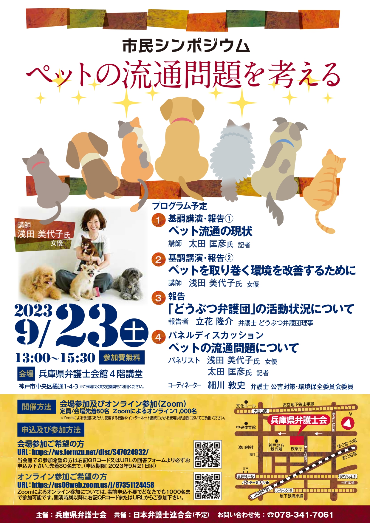 兵庫県弁護士会主催 市民シンポジウム「ペットの流通問題を考える」開催のご案内
