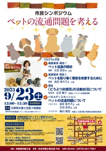 兵庫県弁護士会主催　市民シンポジウム「ペットの流通問題を考える｣開催のご案内