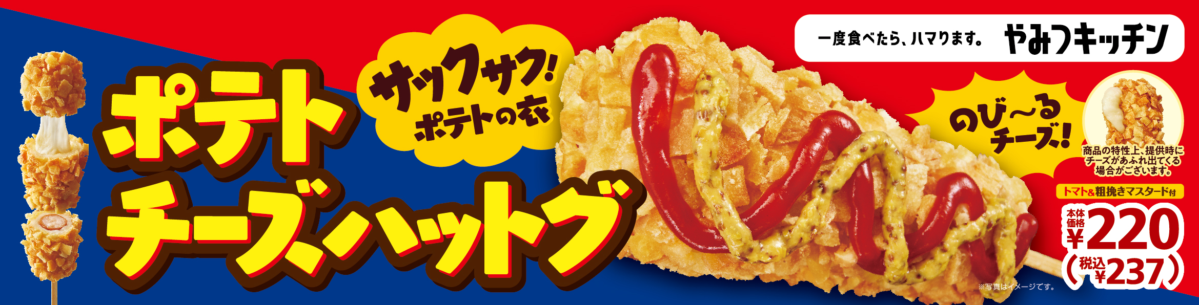 一度食べたら ハマります やみつキッチン サックサク ポテトの衣と のび るチーズ ポテトチーズハットグ １０月８日 金 発売 Newscast