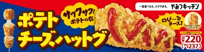 一度食べたら、ハマります。“やみつキッチン”　 サックサク！ポテトの衣と、のび～るチーズ！ 「ポテトチーズハットグ」 １０月８日（金）発売！