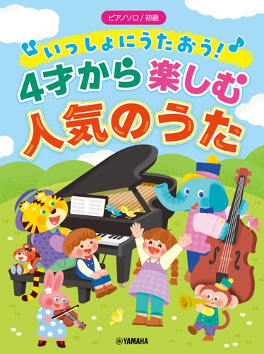 ピアノソロ 初級 いっしょにうたおう！4才から楽しむ人気のうた