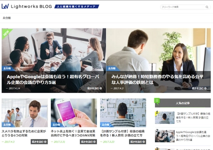 ライトワークス、新メディア「Lightworks BLOG」をリリース ～人と組織の成長に必要な情報をワンストップで提供、 日本の組織の「省力化」「生産性向上」を目指す～