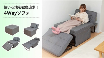 ＜使い心地を徹底追求＞ ソファベッド以上に至福の寝心地！4wayソファ　 7月19日にクラウドファンディングを開始