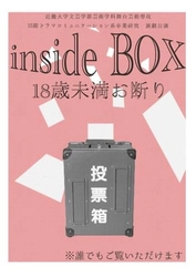 演劇を学ぶ大学生による公演を実施　選挙を題材とした、近畿大学文芸学部学生の卒業制作