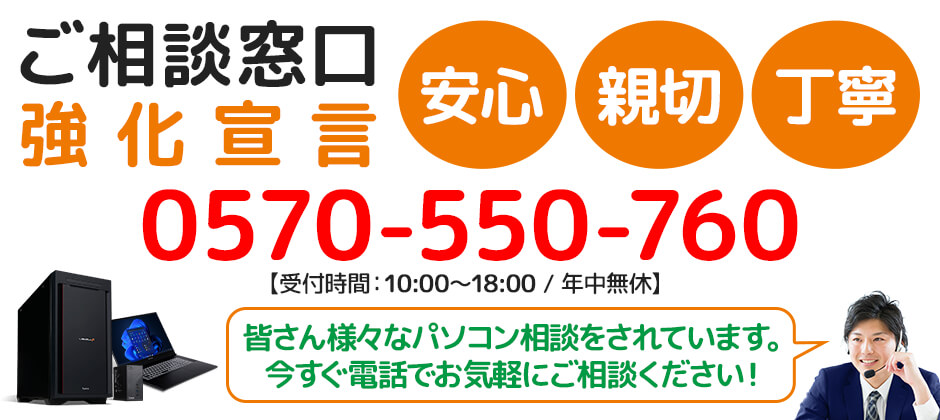 パソコン工房Webサイトにて、12月4日(月)より『ご相談窓口強化宣言』を実施!専門スタッフがお客様をサポート!