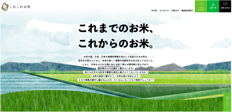 「これこれお米」サイトイメージ