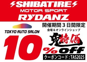 「東京オートサロン2025開催期間限定： シバタイヤ出展記念、全モデル通販【10％OFF】クーポン配布！」