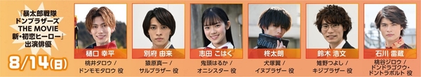 8/14（日）『暴太郎戦隊ドンブラザーズ THE MOVIE 新・初恋ヒーロー』公開記念 　「暴太郎戦隊ドンブラザーズ」トークショー出演俳優