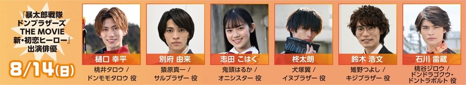 8/14(日)『暴太郎戦隊ドンブラザーズ THE MOVIE 新・初恋ヒーロー』公開記念 「暴太郎戦隊ドンブラザーズ」トークショー出演俳優