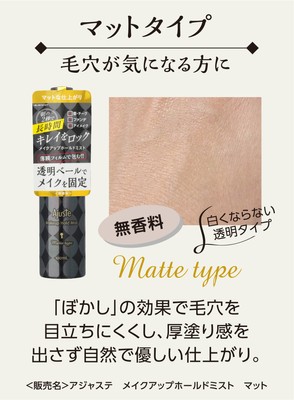 アジャステ メイクアップ ホールドミスト マット(無香料)