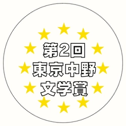 第2回　東京中野文学賞　二次選考により最終選考候補作8作品が決定