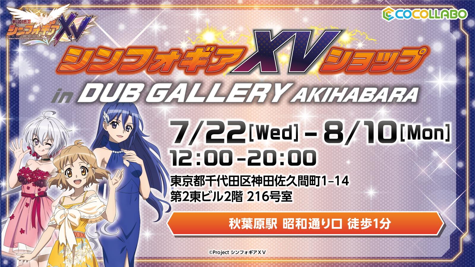 『戦姫絶唱シンフォギアＸＶ』を記念したオンリーショップが、 「DUB GALLERY AKIHABARA」にて7月22日（水）より開催！！