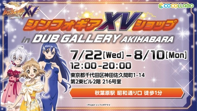 『戦姫絶唱シンフォギアＸＶ』を記念したオンリーショップが、 「DUB GALLERY AKIHABARA」にて7月22日（水）より開催！！