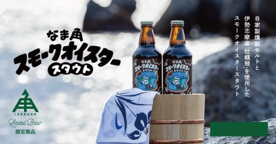 【三重県・ISEKADO】NAMACHAん Brewingコラボ第４弾！『なま角スモークオイスタースタウト』を数量限定発売