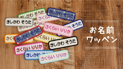 10年たっても人気のシリーズ【お名前ワッペン】の“よこながmix”をリニューアル。入園入学準備の名前つけにおしゃれをプラス。