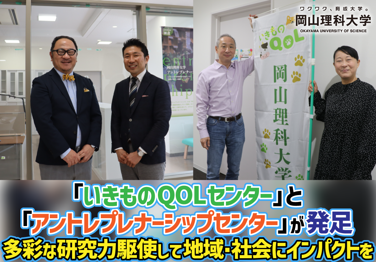 【岡山理科大学】「いきものQOLセンター」と「アントレプレナーシップセンター」が発足
