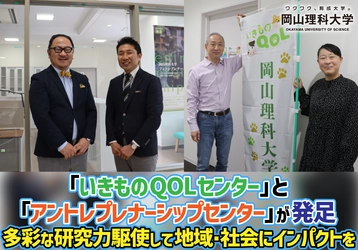【岡山理科大学】「いきものQOLセンター」と「アントレプレナーシップセンター」が発足