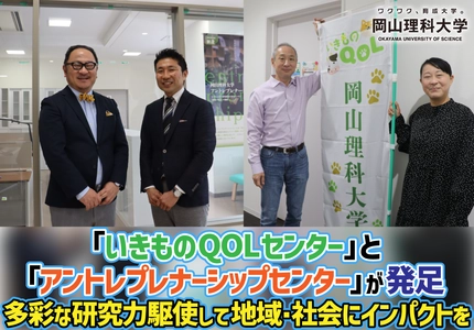 【岡山理科大学】「いきものQOLセンター」と「アントレプレナーシップセンター」が発足
