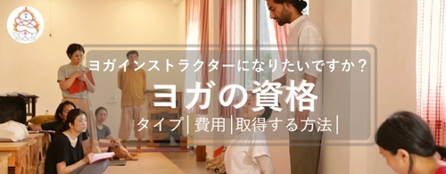 あなたもヨガの先生として活躍できる！ 関西のヨガスタジオ「YOGA VINI」が業界全体を幅広く解説 　『ヨガ資格を取得するための初心者ガイド』を公開