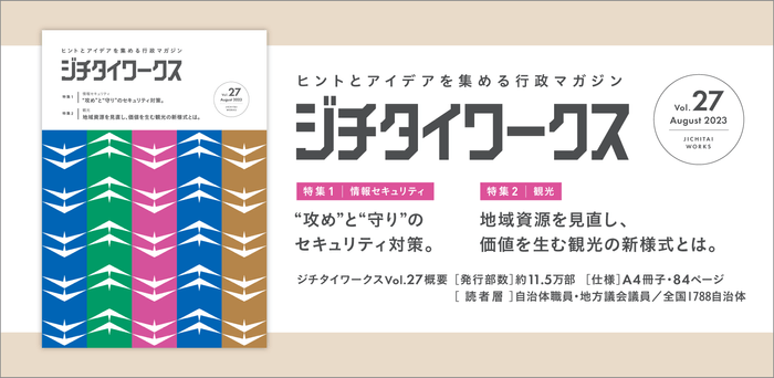 行政マガジン『ジチタイワークス』