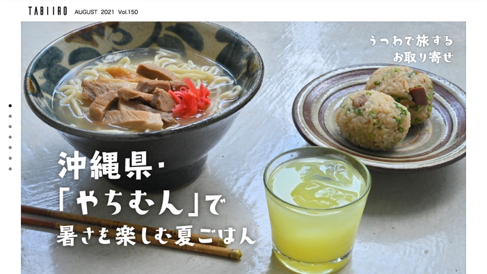 「旅色」2021年8月号 うつわで旅するお取り寄せ