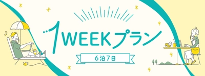 【ホテルステイのワーケーション】その街で暮らすように過ごす長期滞在型「１ＷＥＥＫプラン」