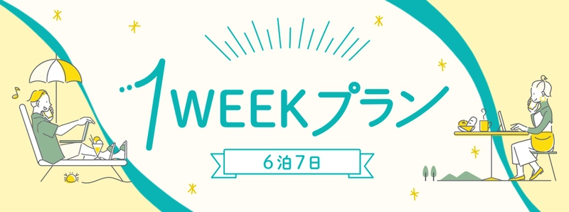 【ホテルステイのワーケーション】その街で暮らすように過ごす長期滞在型「１ＷＥＥＫプラン」