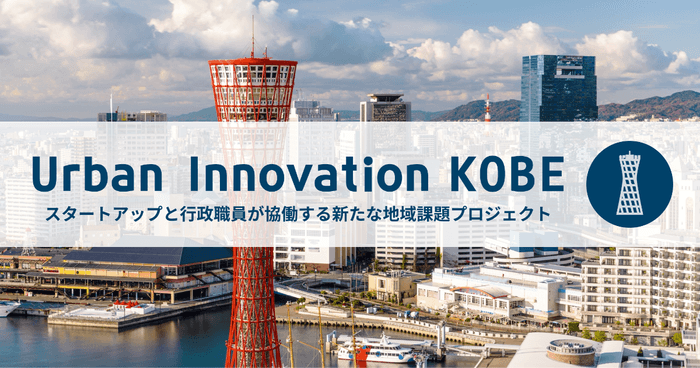 Urban Innovation KOBE（7/8（木） 応募締切）