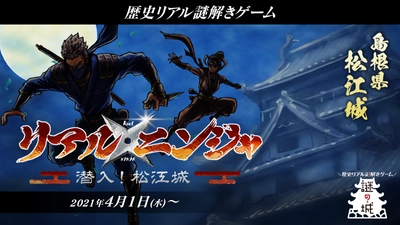 「国宝 松江城」を舞台にした歴史リアル謎解きゲーム決定！ 忍者となって各所に仕掛けられた謎を解きながら天守を目指せ！