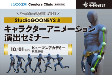 ～第4回 パソコン工房 Creator’s Clinic～ StudioGOONEYS流  「キャラクターアニメーション演出セミナー」 を 10月1日に無料開催！