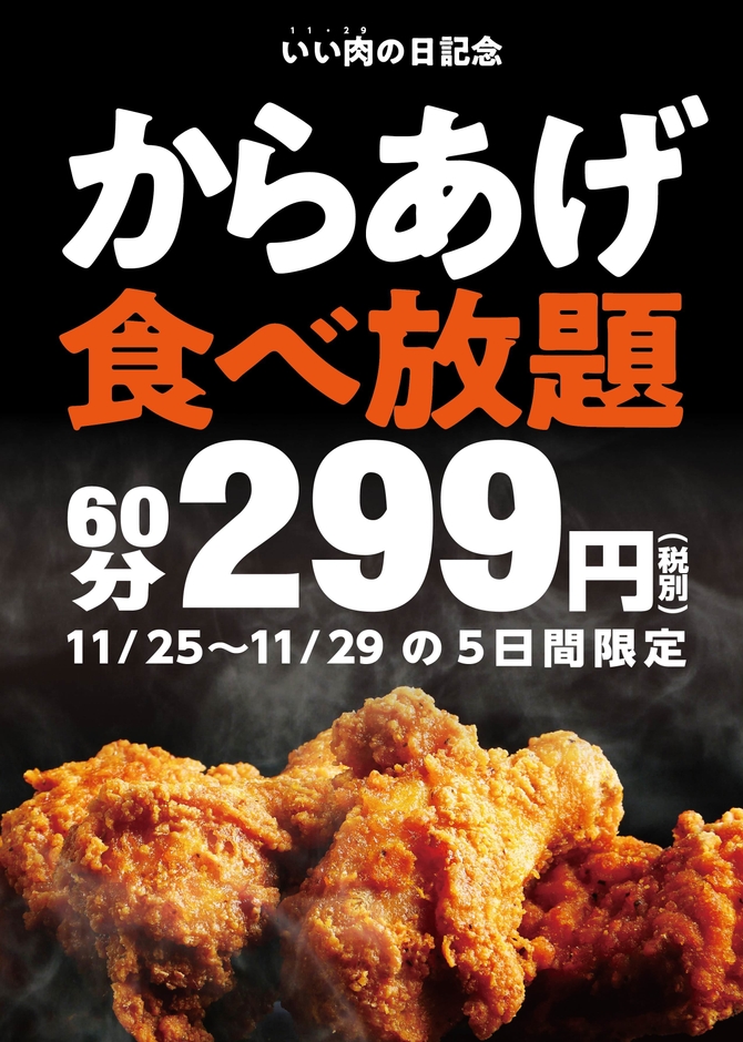 『からあげ食べ放題』299円(3)