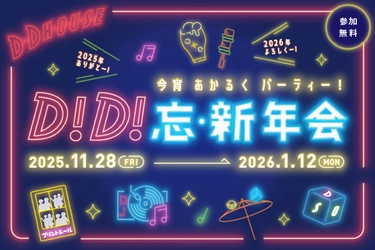 【D.D.HOUSE】忘新年会シーズン到来！ みんなでわいわい楽しめるイベント満載！！ 「D！D！忘・新年会」開催！ 