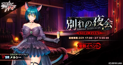 『対魔忍RPG』にて復刻ストーリーイベント「別れの夜会」が開催中！さらに、メインクエスト55章が公開！！